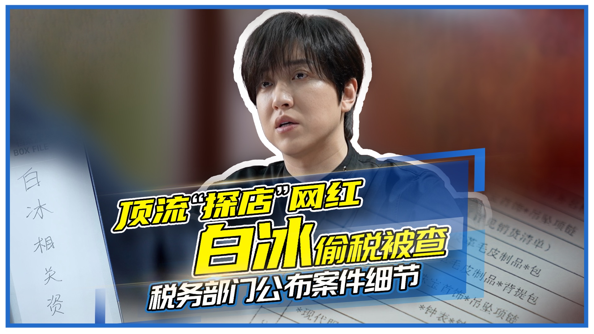 “探店”网红白冰偷税被查