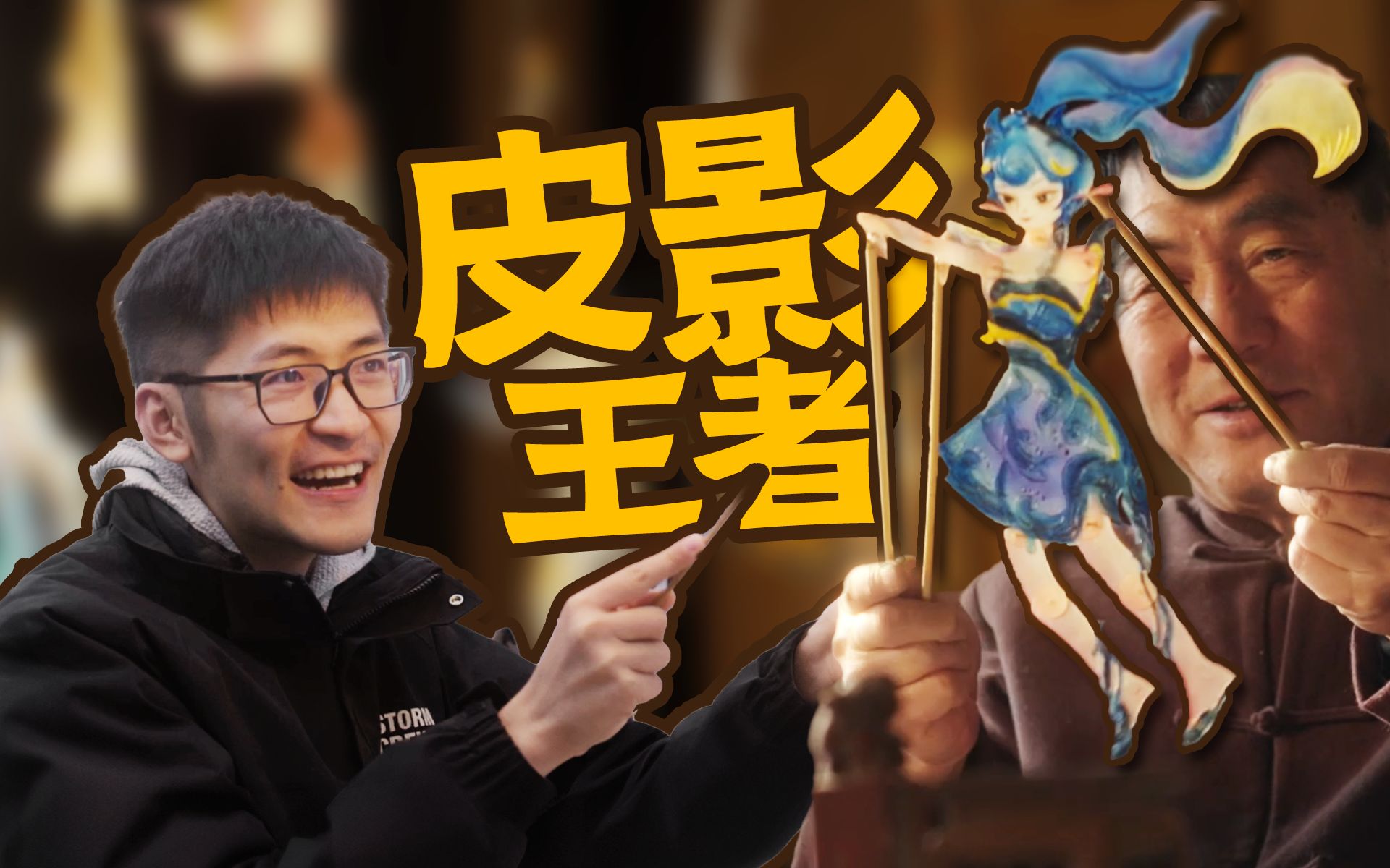 当我们尝试把游戏角色做成皮影