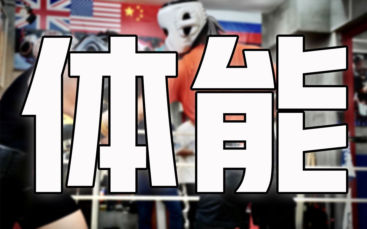 【拳击】增强体能的秘技 现在传授于你 适用于比赛备战 日常训练