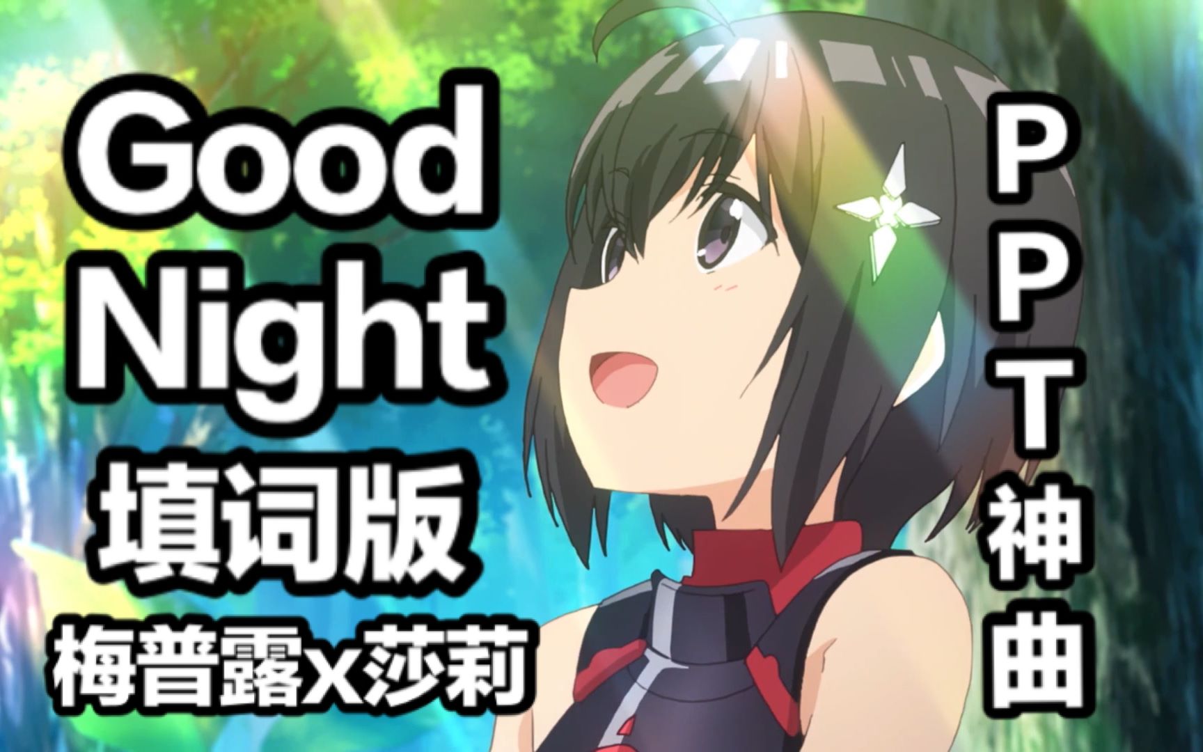 【盾娘】ppt神曲goodnight 填词版 莎莉由我梅普露来守护!