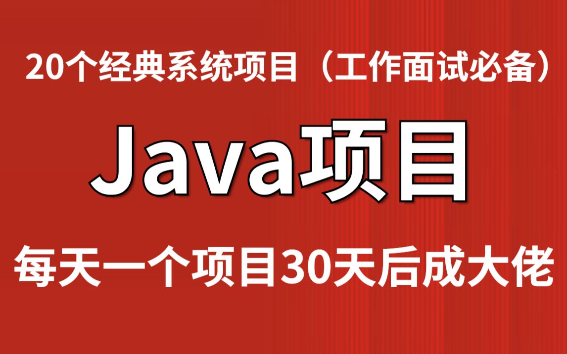 20套Java项目（附源码课件）可完美运行_Java系统项目开发1小时轻松搞定Java毕设作业！期末作业！工作经验练手项目_java基础_java入门