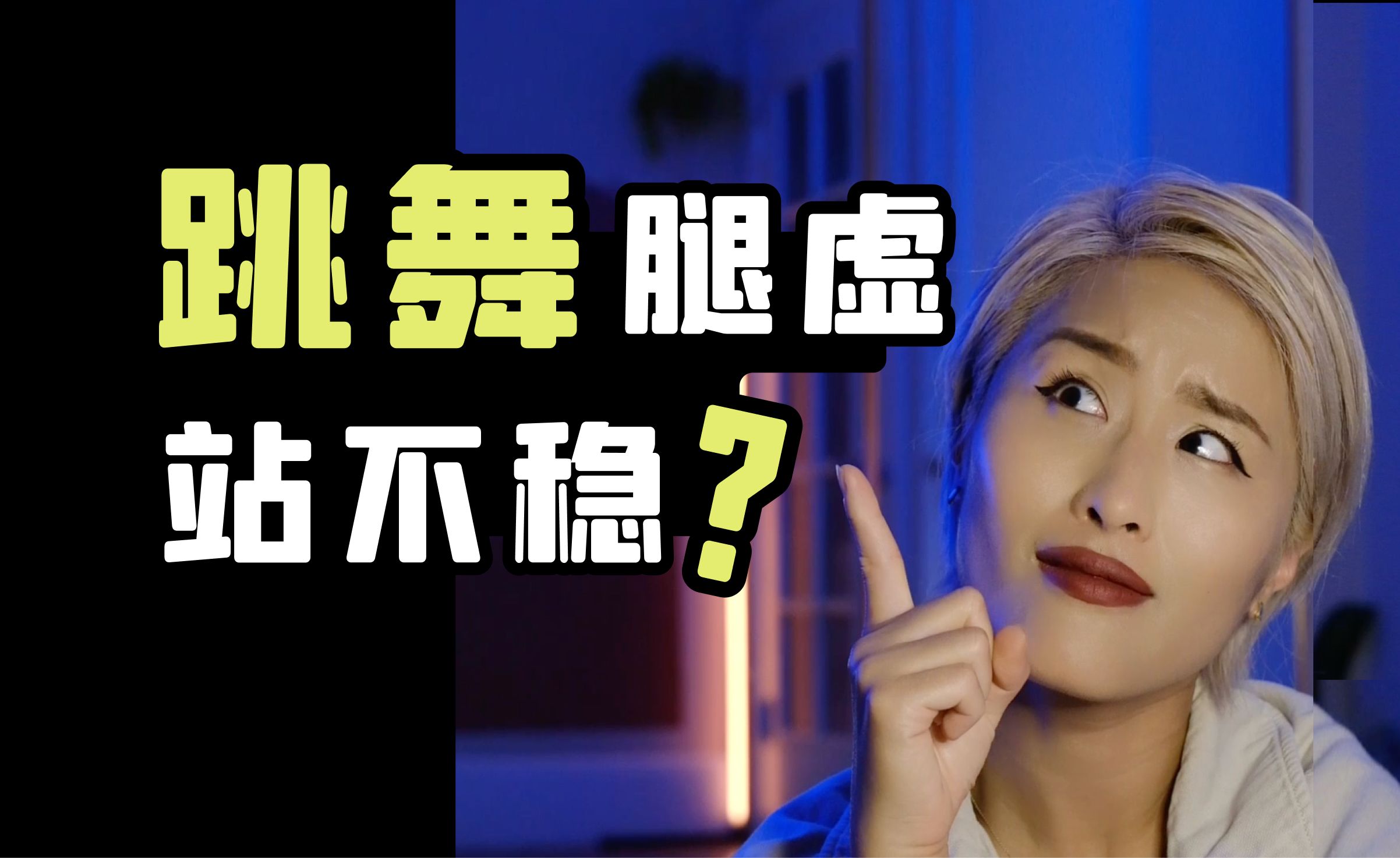 跳舞腿虚站不稳, 要这样练！全舞种通用