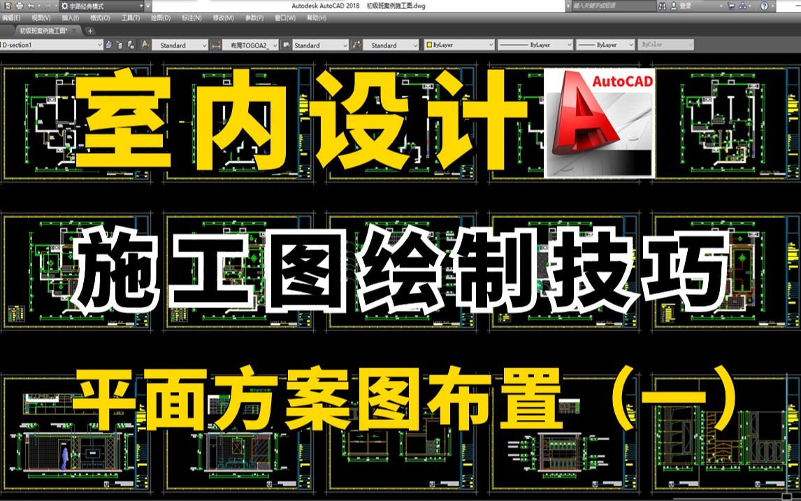 室内设计家装装修施工图教程（助理小白零基础入门级技巧教程）CAD施工图绘制技巧—平面方案图布置（一）