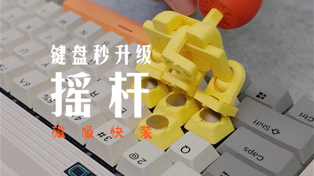 任何键盘秒升级的磁吸摇杆丨也太赞了吧