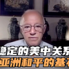 美国美中关系全国委员会主席斯蒂芬·欧伦斯：稳定的美中关系是亚洲和平的基石