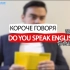 Короче говоря, do you speak English