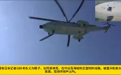 疑日本记者以科考为幌子 伙同菲律宾 登陆中国铁线礁 被直升机剃头、尖叫