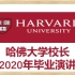 (英文护眼字幕)哈佛大学校长2020年毕业演讲