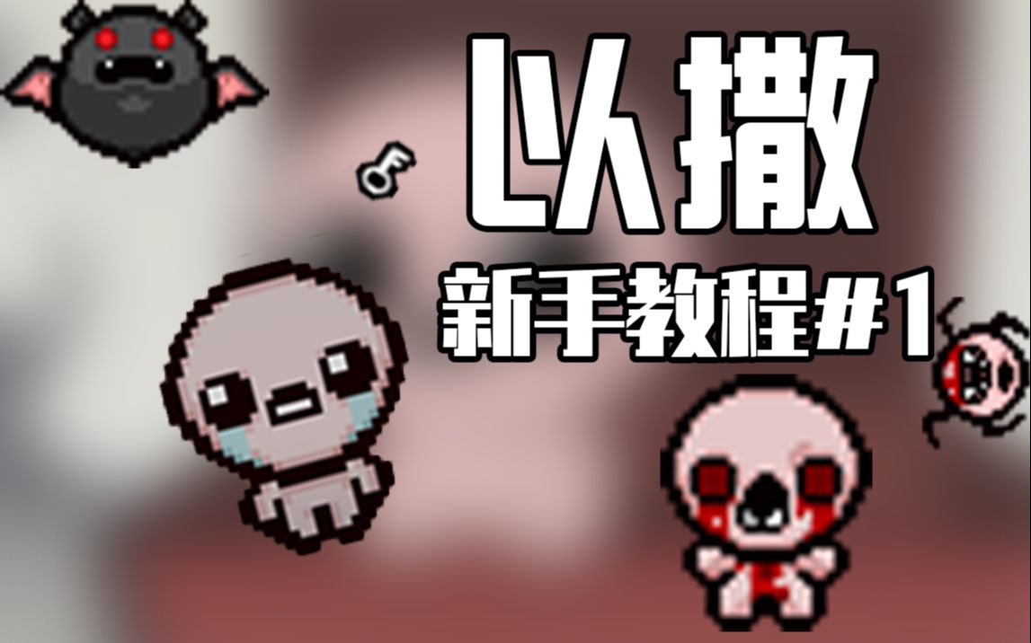以撒的结合妈刀_以撒的结合妈刀在哪里_以撒的结合妈刀