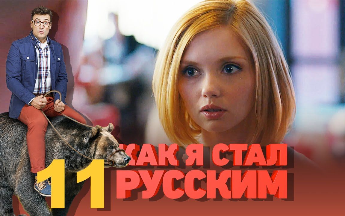 【俄剧/爆笑】战斗民族养成记 11 中俄双语字幕