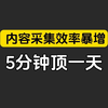 太变态了！一个浏览器插件5分钟采集上千条爆款文案，内容创作者疯狂了：这效率绝了！ #效率工具 #内容创作 #自媒体