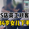 网曝天津某4S店员工与未成年人发生性关系？被其父母店内暴打