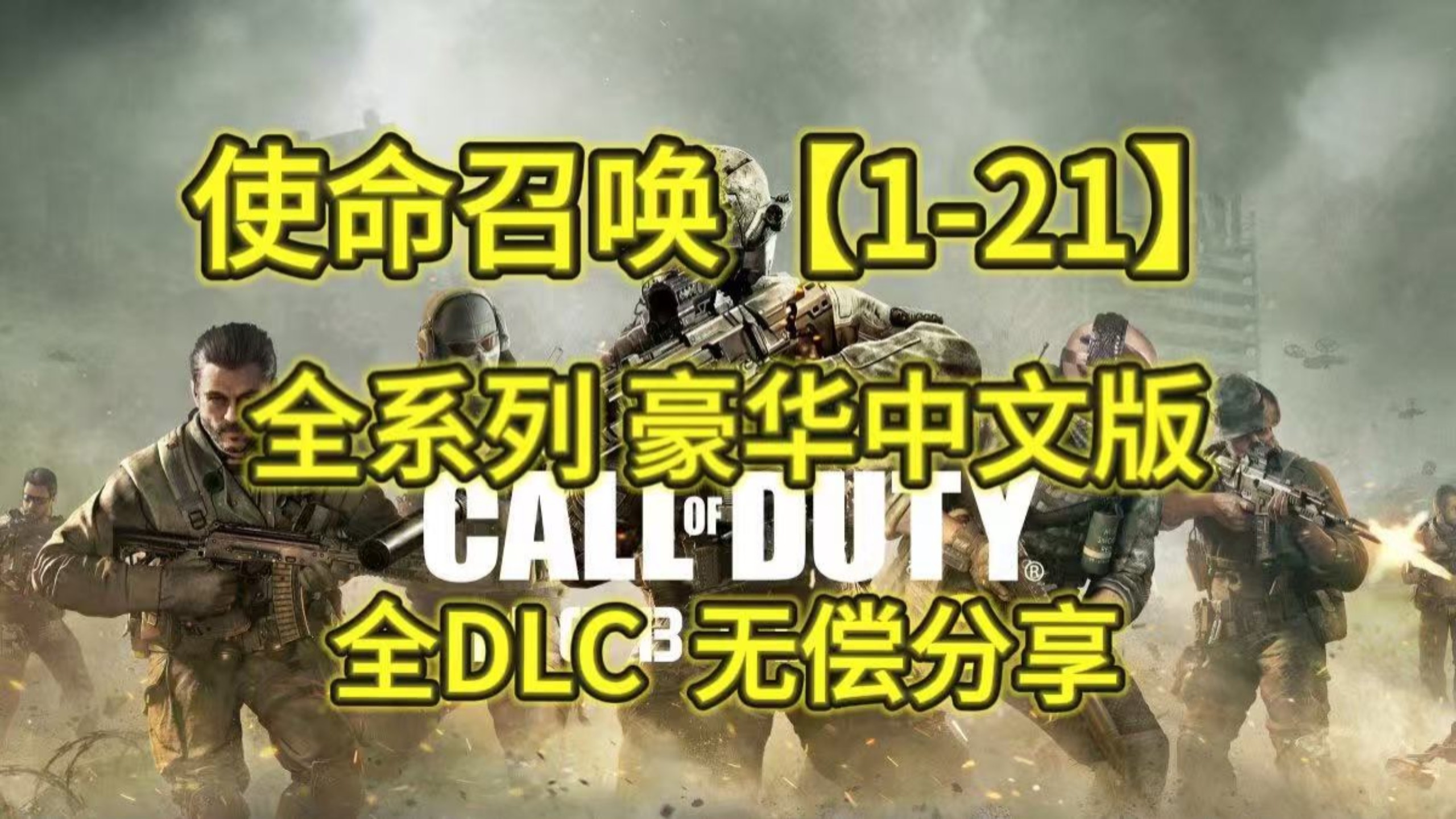 使命召唤【1-21】全系列（附下载地址）最新版本，解压即玩 ，已测试完美运行