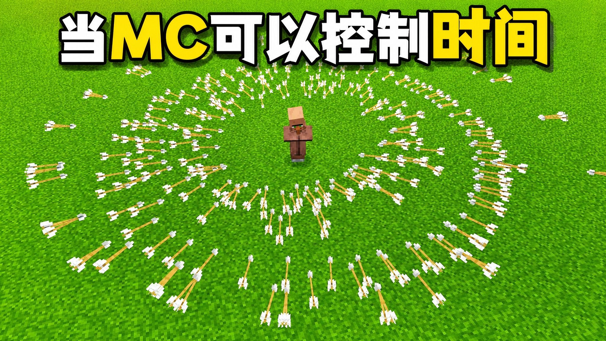 当MC可以随意控制时间，我该如何生存？