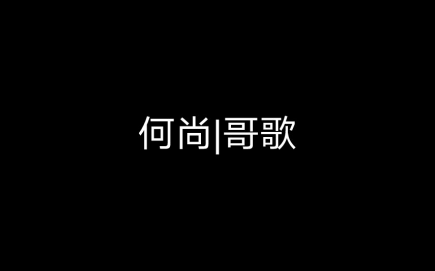 【何尚】(补档) 哥歌哔哩哔哩bilibili