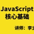JavaScript核心基础_讲师（李立超）_JS教程