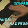 男人的手堪比印钞机，这才叫钞能力