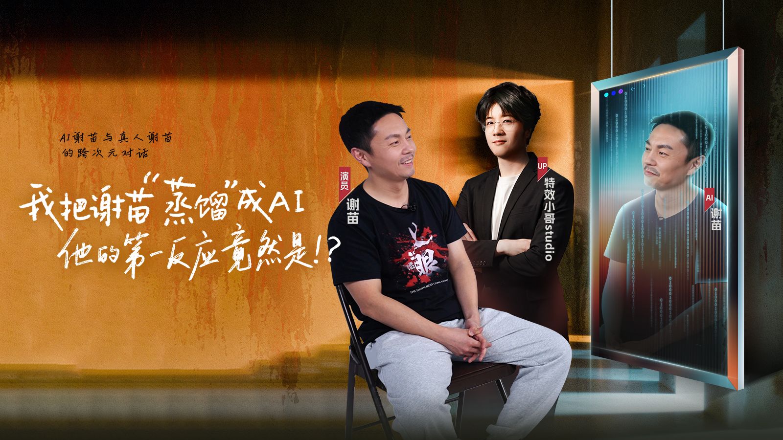 贴脸开大！我用AI谢苗采访谢苗，真的假的？