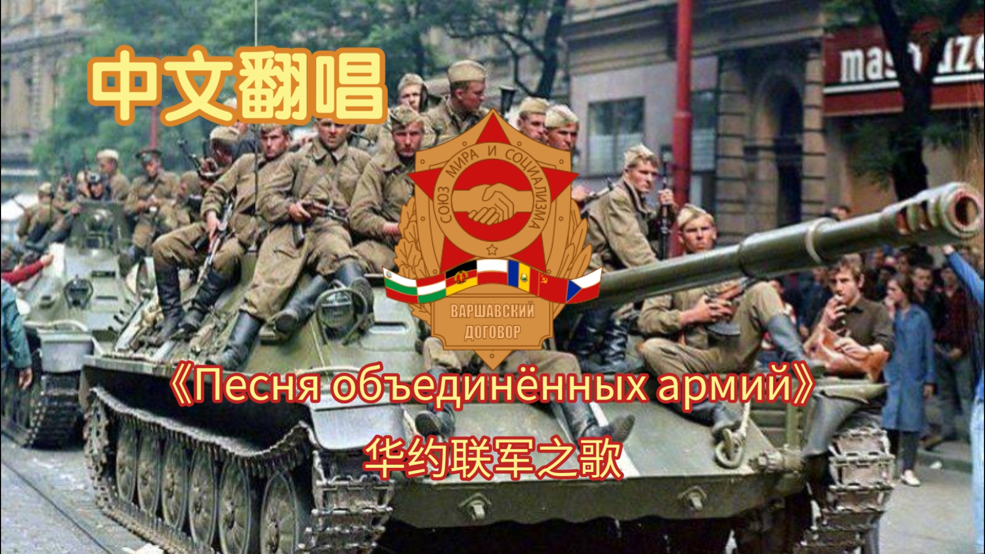 【中文翻唱】《Песня объединённых армий（华约联军之歌）》我们紧密团结前进，再次拯救世界生命！