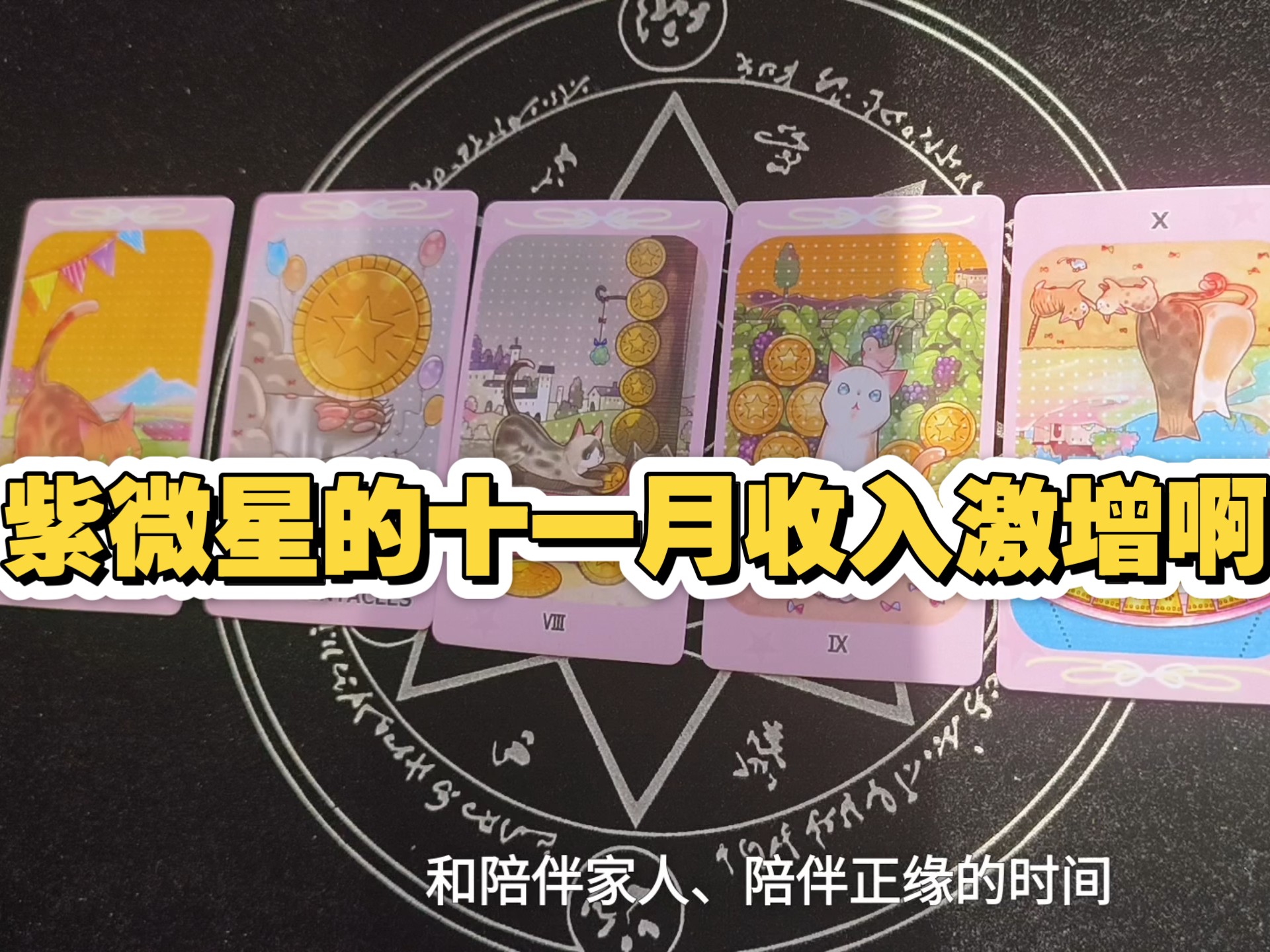 紫微星的十一月收入激增啊