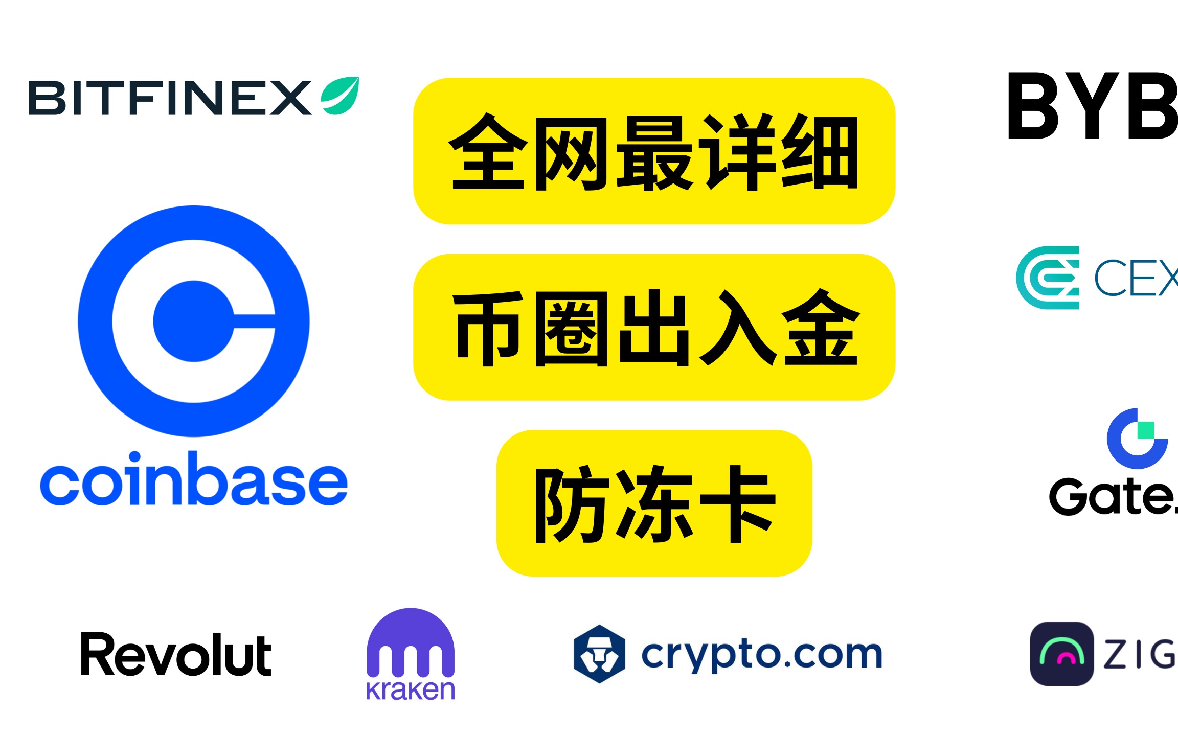 全网最详细币圈出入金防冻卡指南｜100%防冻卡｜绝对安全｜Coinbase Kraken Bybit Bitfinex Swissquote出入金