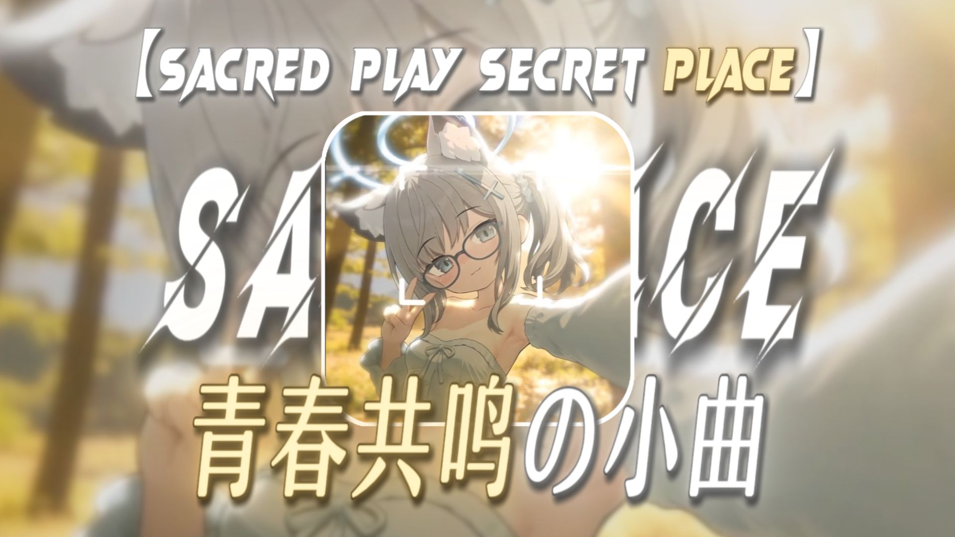 “当你忽然想起那段无法复刻的生活时”【Sacred Play Secret Place】【青春共鸣の小曲】
