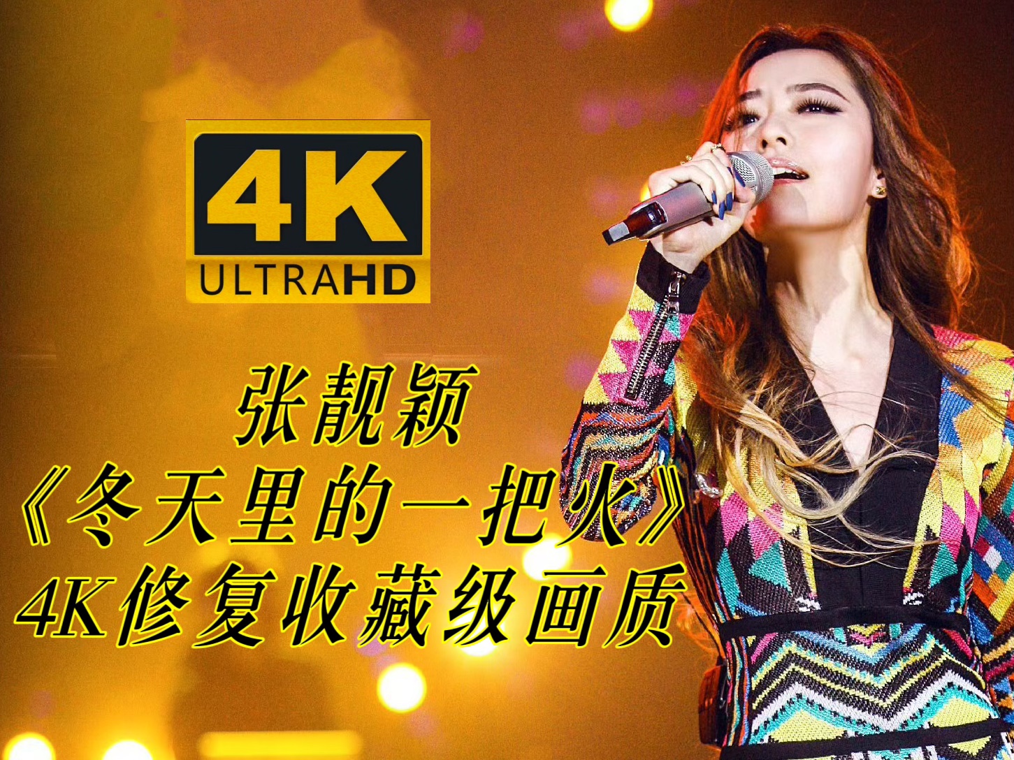 【4K修复】张靓颖《冬天里的一把火》