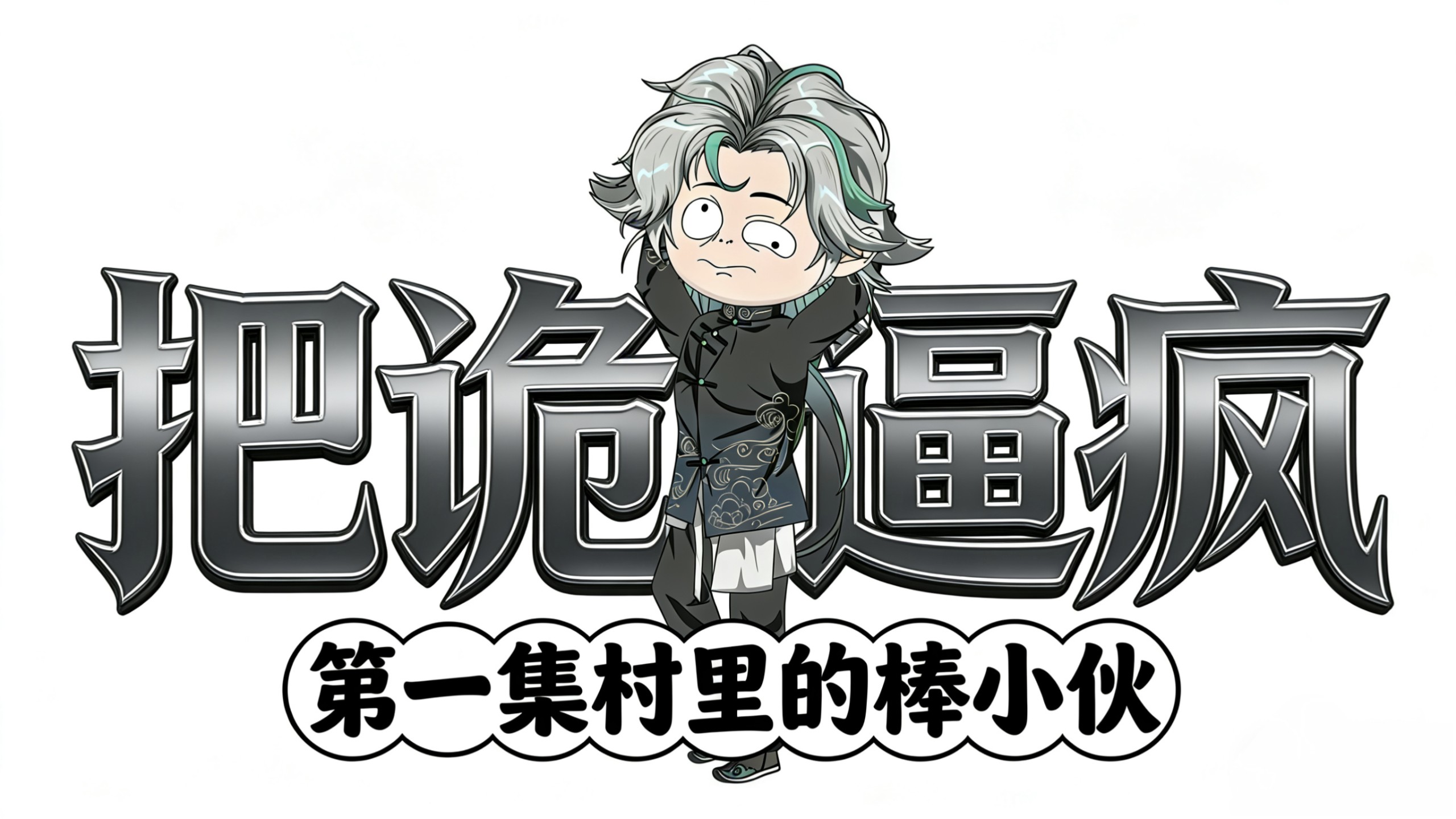 把诡逼疯 第一集村里的棒小伙 后面有反转哦