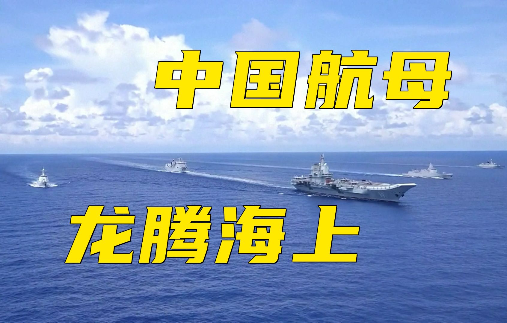 中国航母编队战斗力究竟怎么样？信息量很大！