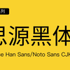 1分钟字体科普 - 思源黑体 Source Han Sans/Noto Sans