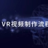 VR视频制作流程