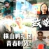 《横山鸭扎包青春时光》够青春GO拍享——美好香洲短视频创作挑战赛复赛作品