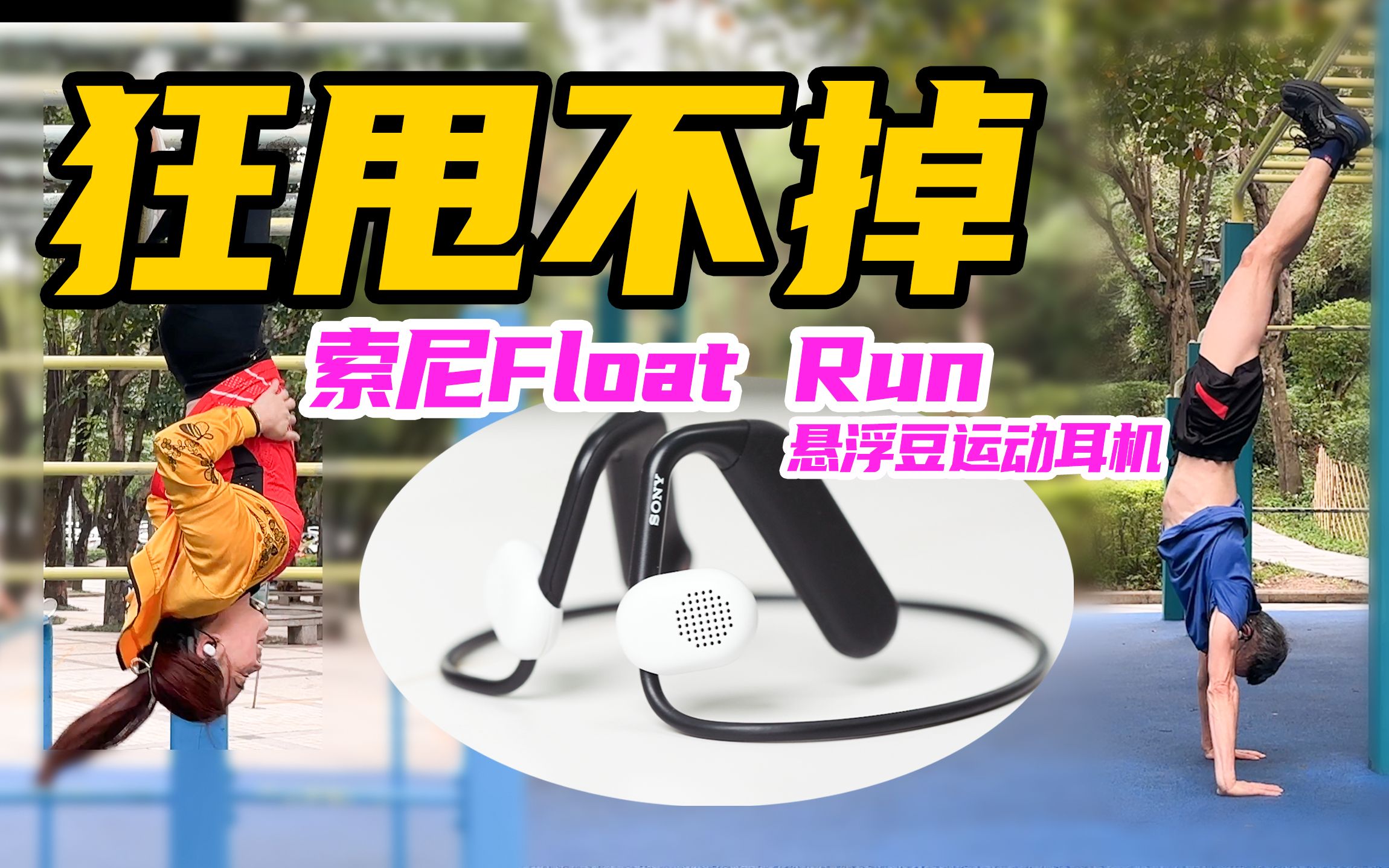 【无聊的开箱】什么姿势都可以！索尼float Run运动耳机实测！ 无聊的开箱 无聊的开箱 哔哩哔哩视频