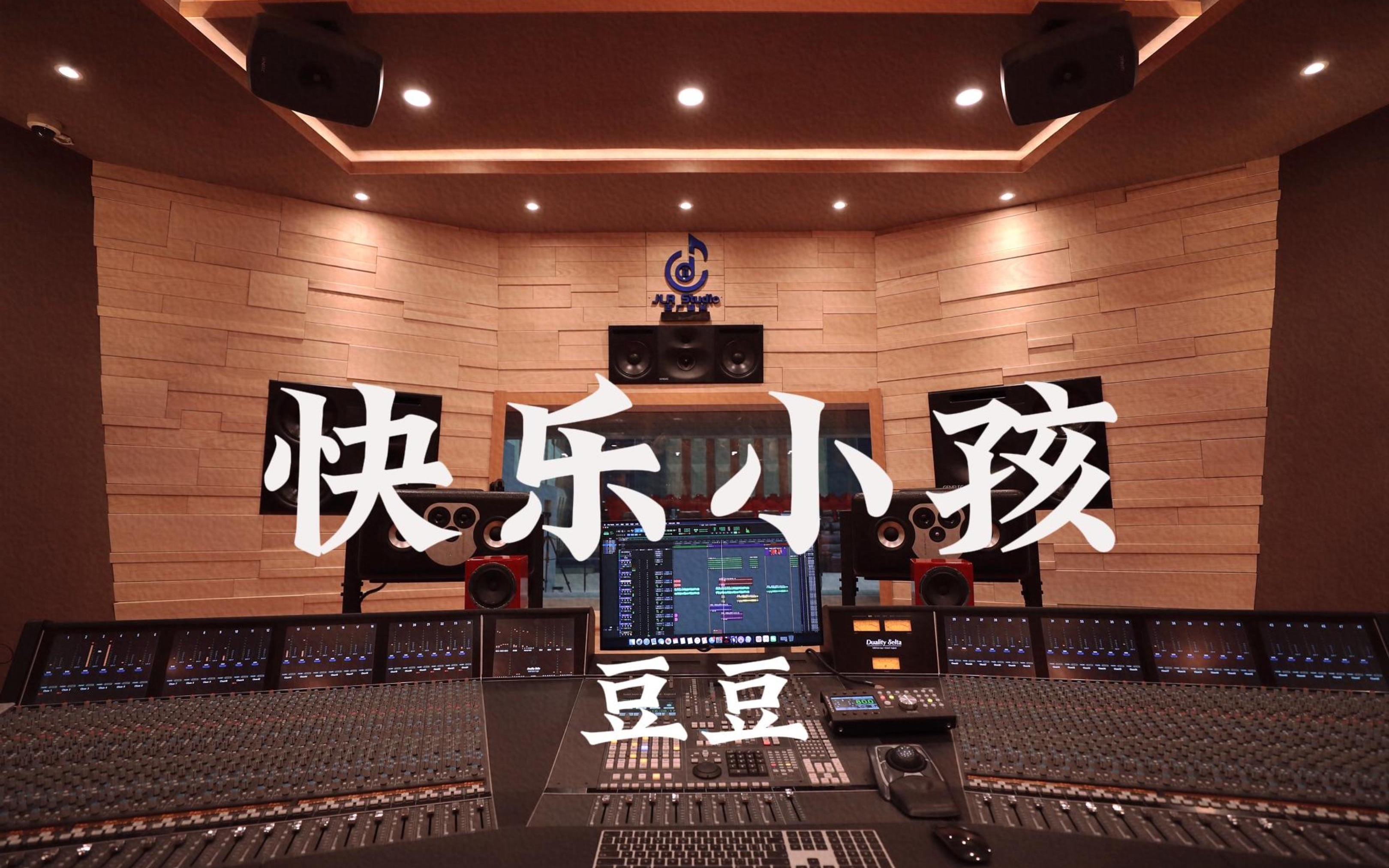 在百万豪装录音棚大声听 大耳朵图图ost 豆豆《快乐小孩》【Hi-res】