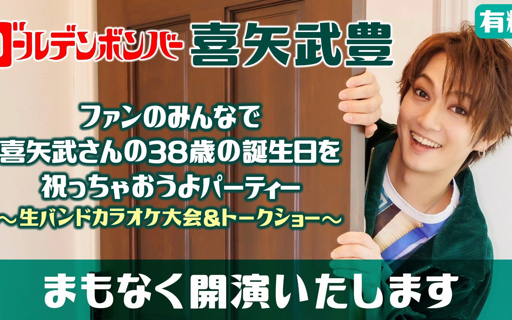 ファンのみんなで喜矢武さんの38歳の诞生日を祝っちゃおうよパーティー 〜生バンドカラオケ大会&トークショー〜哔哩哔哩bilibili