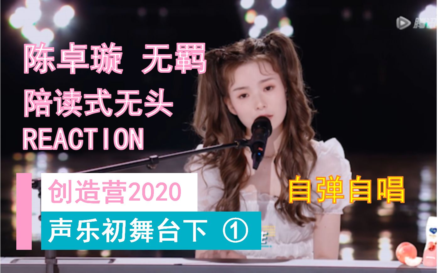 【创造营2020REACTION】声乐初舞台下1陈卓璇无羁哔哩哔哩bilibili