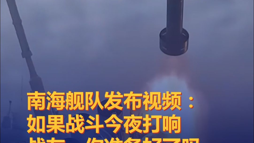 南海舰队发布视频：如果战斗今夜打响，战友，你准备好了吗