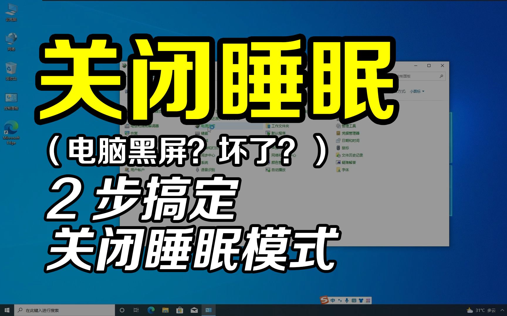 电脑总是自动关屏,有时以为电脑坏了,关闭烦人的睡眠模式哔哩哔哩bilibili