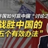司马南：美国战胜中国的“五个有效办法”