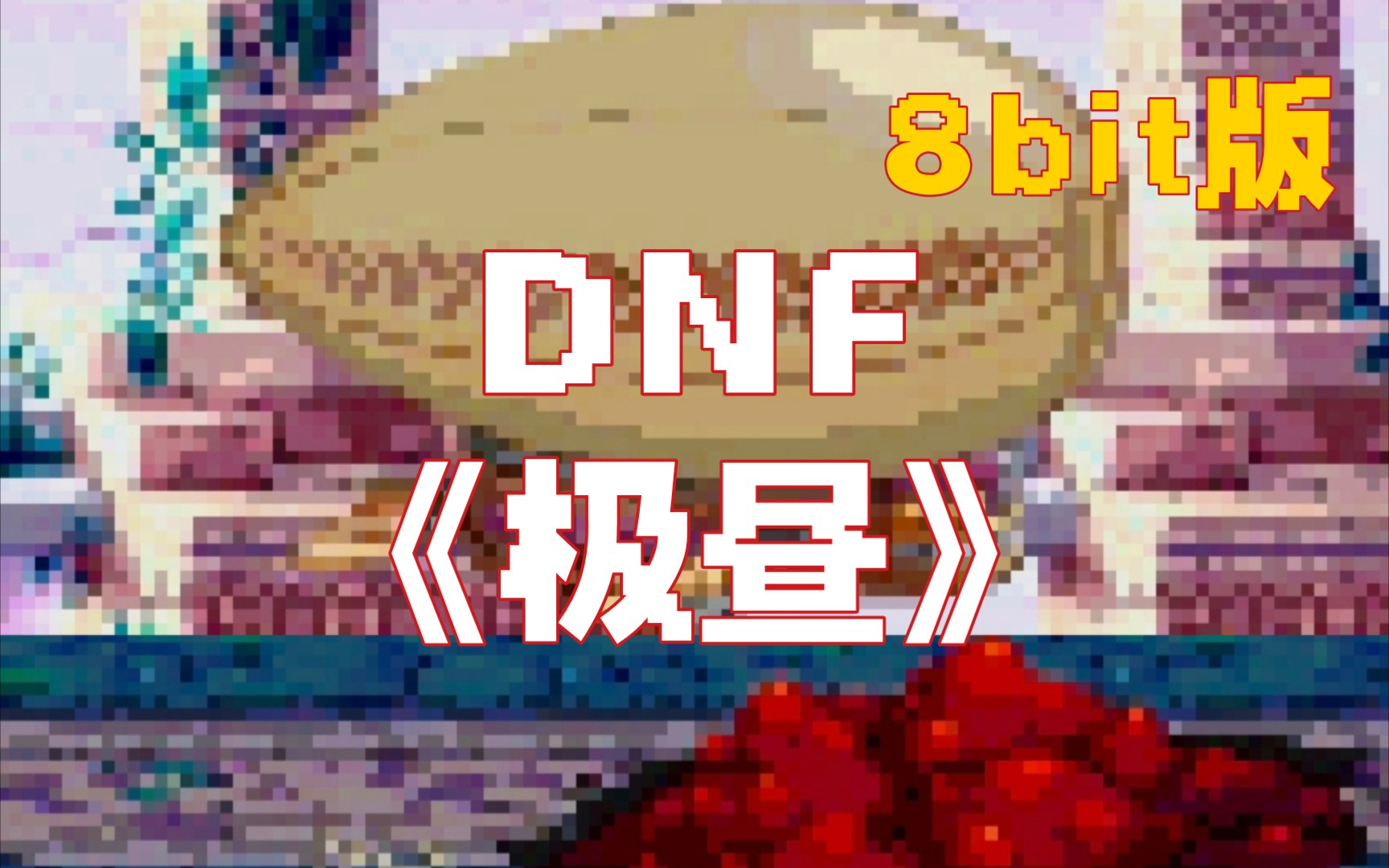 DNF《极昼》8bit版