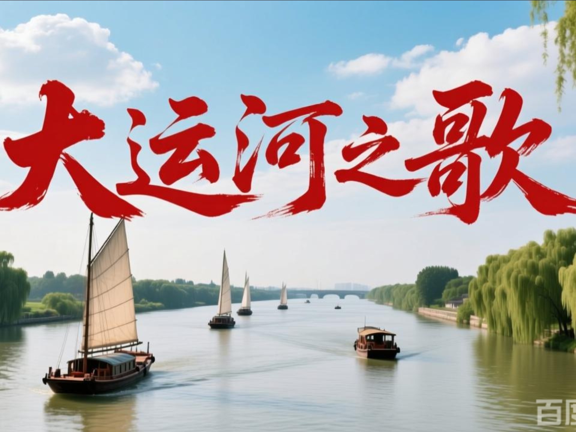 《大运河之歌》【央视六集大型历史人文纪录片】京杭大运河