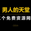 这三个免费资源网站，堪称男人的天堂