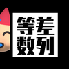 「等差数列」重点全在这！公式+二级结论+变形