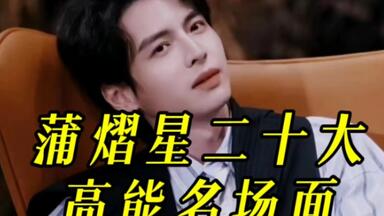 [蒲熠星｜燃向]蒲熠星二十大高能名场面，“因为我太强了”这句话的含金量还在上升