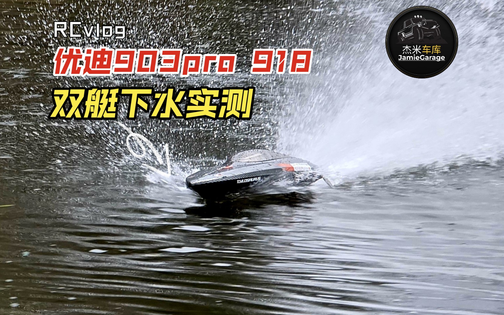 【RC测试】UDIRC 优迪 903Pro & 918 双快艇 小湖下水体验和全面测速