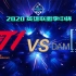【2020英雄联盟季中杯】小组赛DAY1 T1 vs DWG