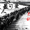 【志愿军烈士填词】--致"最可爱的人"   “五零年冬义无反顾跨过鸭绿江，只因国家需要扛起早已上膛的枪