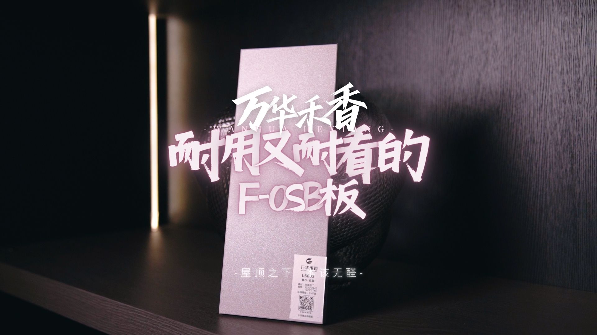 耐用耐看——万华禾香F-OSB板