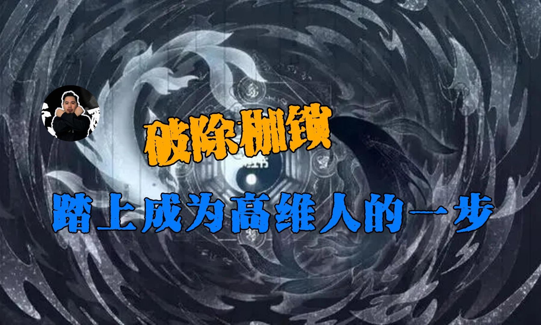 怎样才能破枷锁，逆向成神？