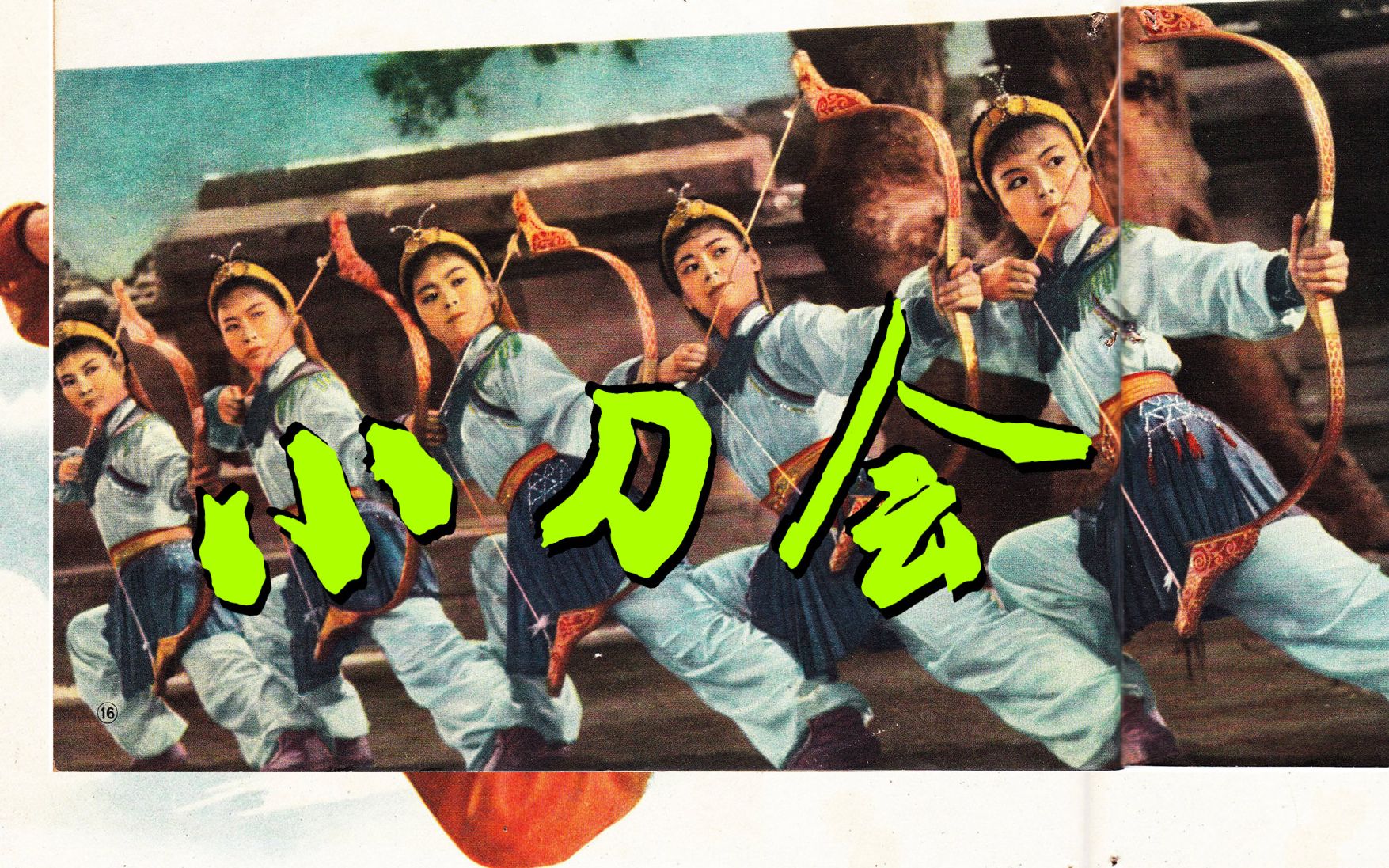 彩色舞剧艺术片『小刀会』1961 新版胶片修复版